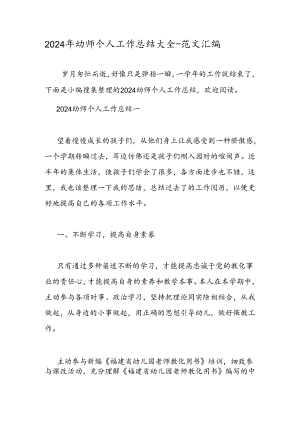 2024年幼师个人工作总结大全-范文汇编.docx