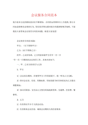 会议服务合同范本.docx