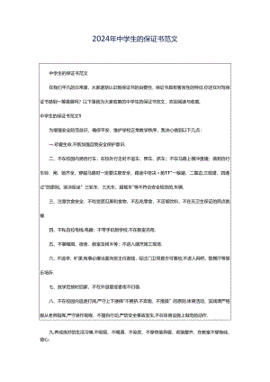 2024年中学生的保证书范文.docx