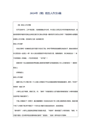 2024年（精）陌生人作文6篇.docx