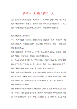 传统文化吹糖人初三作文.docx