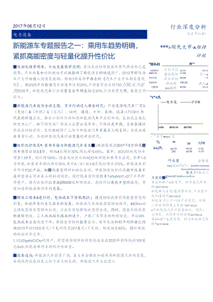20170612-安信证券-电力设备 新能源车专题报告之一-乘用车趋势明确紧抓高能密度与轻量化提升性价比.docx