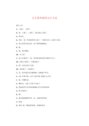 五人简单搞笑元旦小品.docx