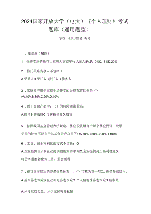 2024国家开放大学（电大）《个人理财》考试题库（通用题型）.docx