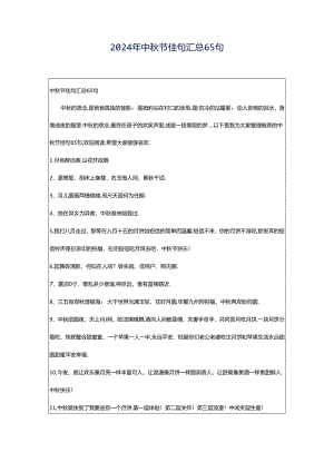 2024年中秋节佳句汇总65句.docx