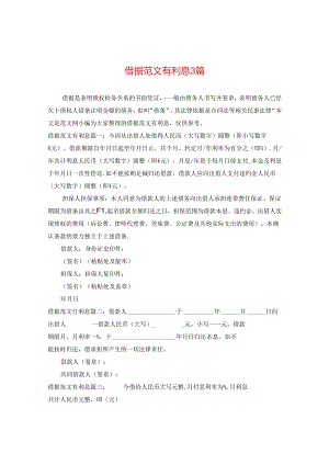 借据范文有利息3篇.docx