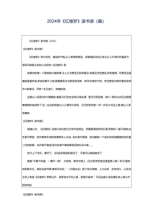 2024年《红楼梦》读书感(篇).docx