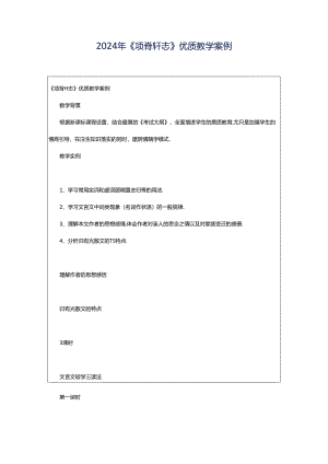 2024年《项脊轩志》优质教学案例.docx