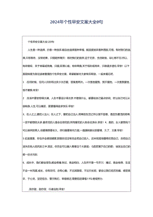 2024年个性早安文案大全0句.docx
