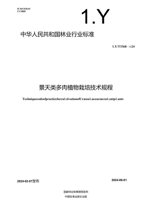 LY-T3368-2024景天类多肉植物栽培技术规程.docx