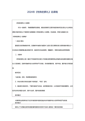 2024年《特殊的葬礼》说课稿.docx