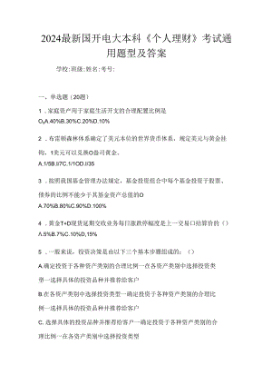2024最新国开电大本科《个人理财》考试通用题型及答案.docx