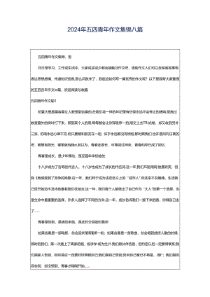 2024年五四青年作文集锦八篇.docx