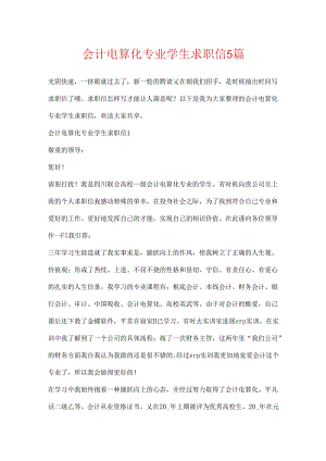 会计电算化专业学生求职信5篇.docx