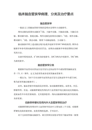 临床脑血管狭窄病理、分类及治疗要点.docx