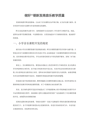 做好课程资源开发 提高音乐教学质量.docx