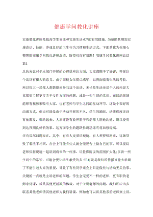 健康知识教育讲座.docx