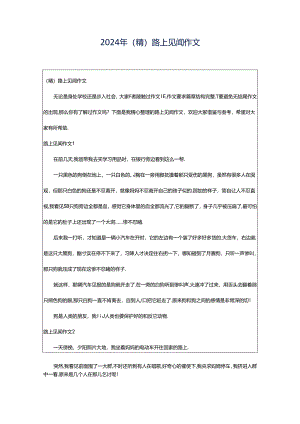 2024年（精）路上见闻作文.docx