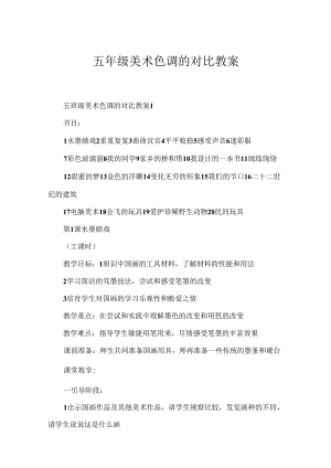 五年级美术色彩的对比教案.docx