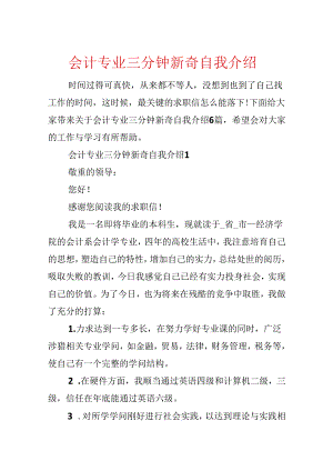 会计专业三分钟新颖自我介绍.docx