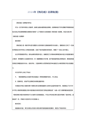 2024年《梅花魂》说课稿(篇).docx