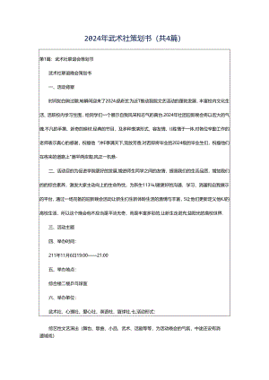 2024年武术社策划书（共4篇）.docx