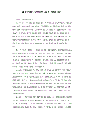 中班幼儿园下学期操行评语（精选5篇）.docx