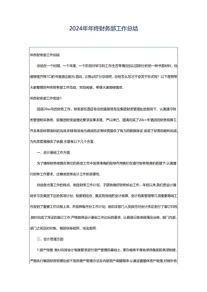 2024年年终财务部工作总结.docx