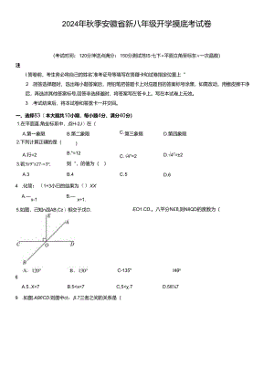 2024年安徽省新八年级开学摸底考试卷试卷含详解（范围：七下+平面直角坐标系+一次函数）.docx