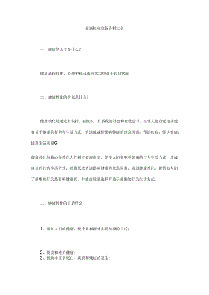 健康教育宣传资料大全.docx