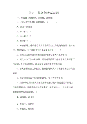 信访工作条例考试试题.docx