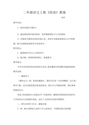 俗语教案.docx