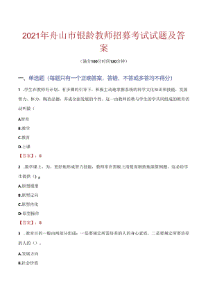 2021年舟山市银龄教师招募考试试题及答案.docx