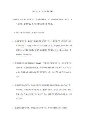 2024年中小学管理初中班主任工作总结【篇13】.docx