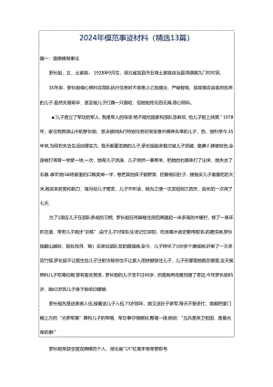 2024年模范事迹材料（精选13篇）.docx