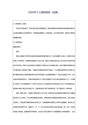 2024年个人辞职报告[经典].docx
