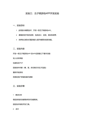 03实验三：五子棋游戏APP开发实验.docx