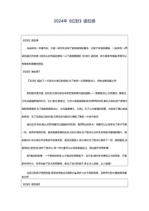 2024年《红豺》读后感.docx