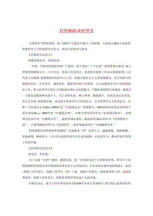 五四表彰决定范文.docx