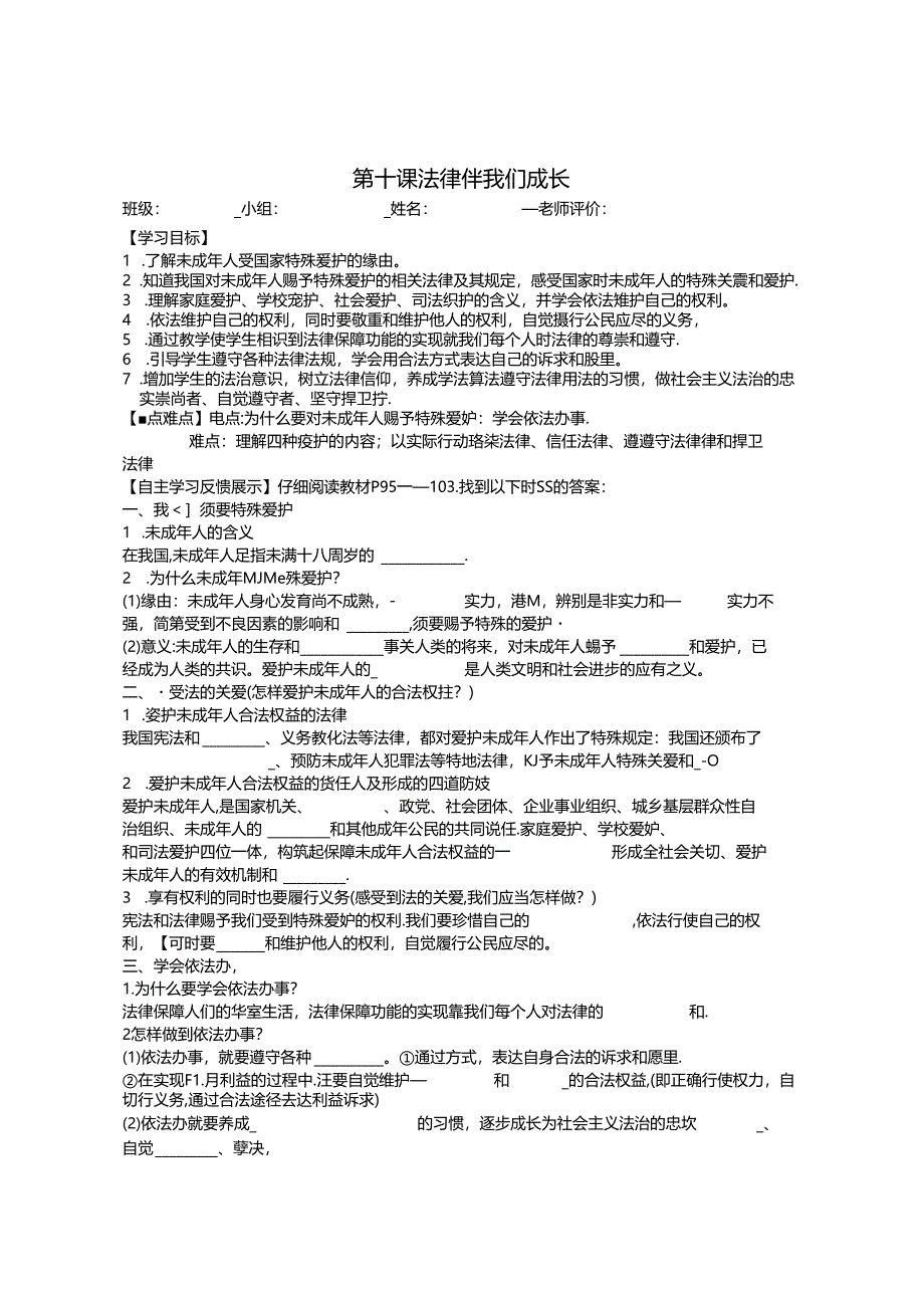 人教版《道德与法治》七年级下册:第十课 法律伴我们成长 教学案(无答案).docx_第1页