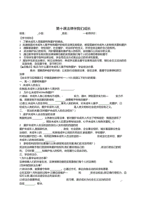 人教版《道德与法治》七年级下册：第十课 法律伴我们成长 教学案（无答案）.docx
