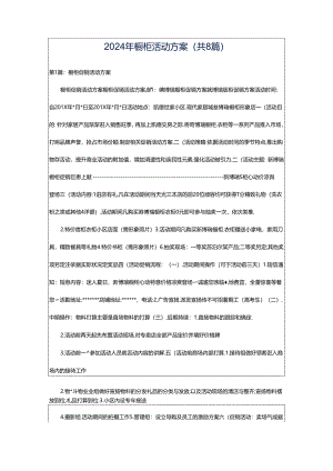 2024年橱柜活动方案（共8篇）.docx