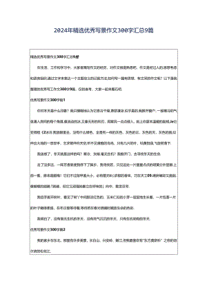 2024年精选优秀写景作文300字汇总9篇.docx
