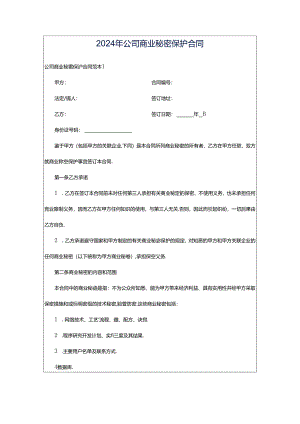2024年公司商业秘密保护合同.docx