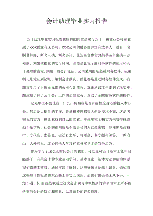 会计助理毕业实习报告.docx