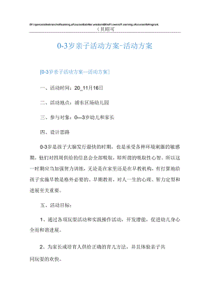 0-3岁亲子活动方案-活动方案.docx