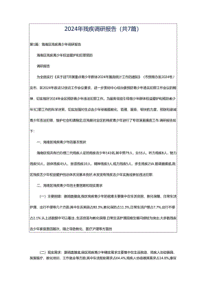 2024年残疾调研报告（共7篇）.docx