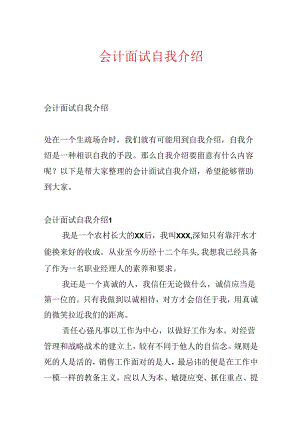 会计面试自我介绍.docx