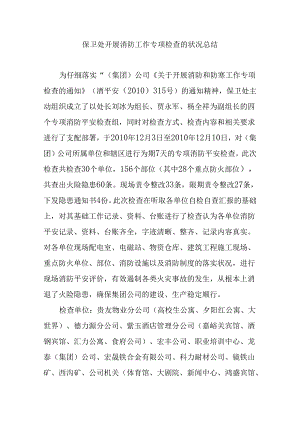 保卫处开展消防工作专项检查的情况总结.docx