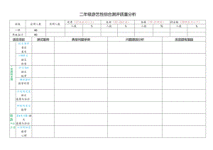二年级游艺性综合测评质量分析.docx